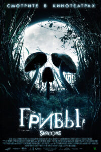 Shrooms 2006 poster showing a skull outline made with mushrooms